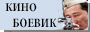 Кино | Боевик
